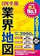 「会社四季報」業界地図　２０１９年版