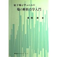 場の量子論と統計力学 増補版 Amazon.co.jp: 場の量子論と統計力学 増補版 : 江沢 洋, 新井