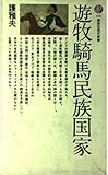 遊牧騎馬民族国家―“蒼き狼”の子孫たち (講談社現代新書 116) 遊牧騎馬民族国家―“蒼き狼”の子孫たち (講談社現代新書 116)