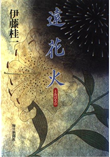 伊藤桂一:遠花火