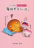 こげぱん―やさぐれマンガ 毎日ダラーっと。
