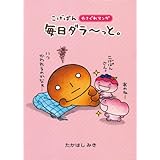 こげぱん パンにも出会いがあるらしい たかはし みき 本 通販 Amazon