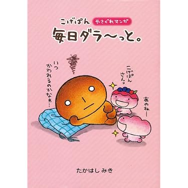 こげぱん毎日ダラ~っと。: やさぐれマンガ | たかはし みき |本 | 通販