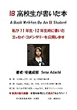 ＩＢ高校生が書いた本　A Book Written By An IB Student: 私が１１年生・１２年生時に書いたエッセイ・コメンタリーを公開します 日本語満点獲得教員によるＩＢ高校生の本