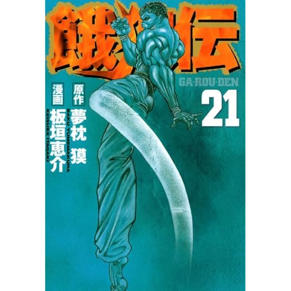 餓狼伝 22 (イブニングKC) | 夢枕 獏, 板垣 恵介 |本 | 通販 | Amazon