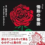 歌詞 (うた) の本棚 情熱の薔薇 (リットーミュージック) (歌詞の本棚)