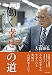 「働く幸せ」の道