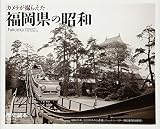 カメラが撮らえた福岡県の昭和
