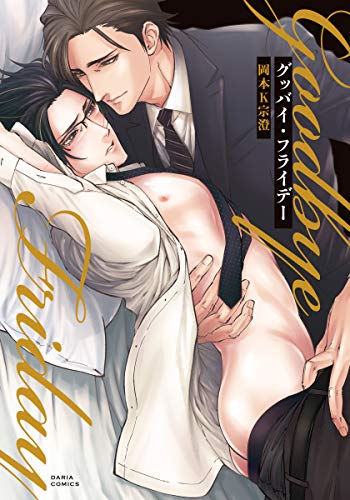 『グッバイ・フライデー』