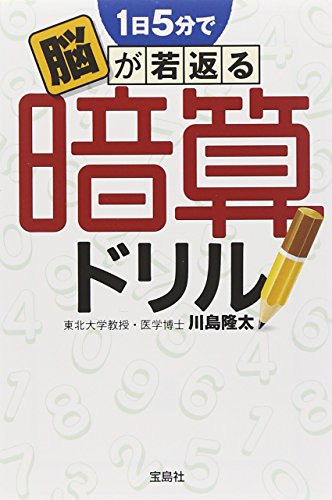 1日5分で脳が若返る 暗算ドリル (宝島SUGOI文庫)