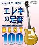 Go!Go! GUITARセレクション ギター弾き語り 保存版!! エレキの定番 ベスト100