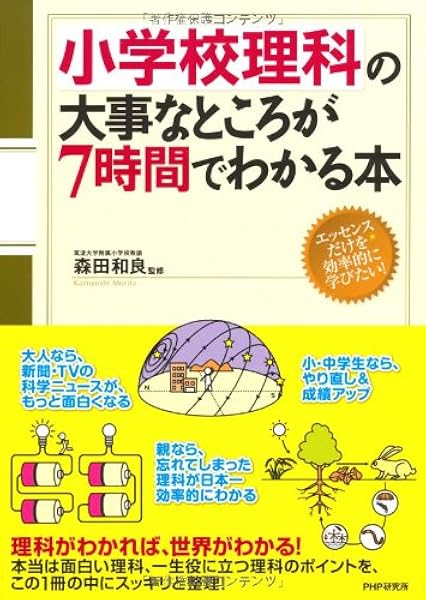 小学校理科の大事なところが7時間でわかる本 森田 和良 本 通販 Amazon
