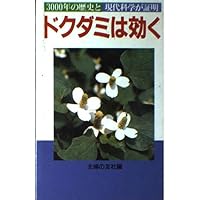 秘密のドクダミ処方: 慢性病がなおる肌がキレイになる (センシビリテ Amazon.co.jp: 秘密のドクダミ処方: 慢性病がなおる!肌がキレイになる