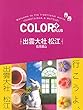 COLOR + (カラープラス)出雲大社 松江 石見銀山 (COLOR PLUS)
