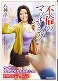 不倫のマッチング (竹書房ラブロマン文庫 や 1-43)
