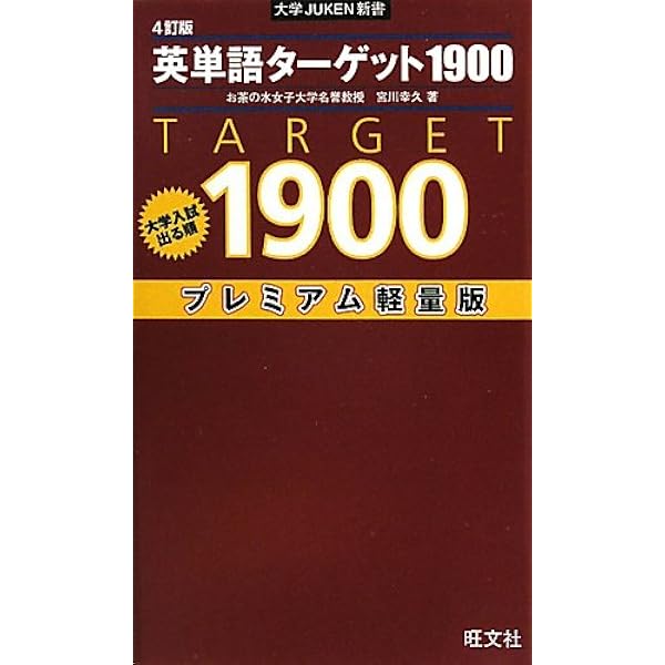 Amazon.co.jp: 英単語ターゲット1900―大学入試出る順 3訂版 (大学JUKEN