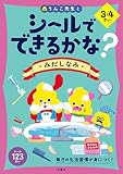 シールでできるかな? みだしなみ 3・4さい (幼児 うんこドリル 生活習慣 身だしなみ シールブック 3歳 4歳)