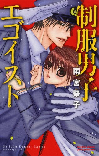 制服男子エゴイスト