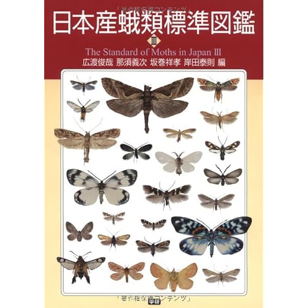 日本の蛾 岸田奈則 Gakken 学研　図鑑 日本の蛾|岸田泰則(著)|ショップ学研＋
