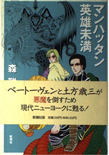 森雅裕:マンハッタン英雄未満