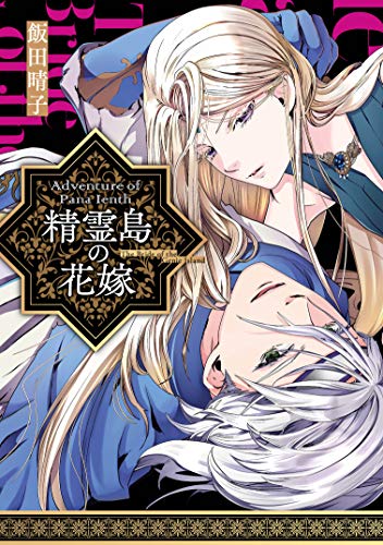 『精霊島の花嫁 Adventure of Pana Ienth』1巻