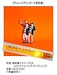 ヒットチャートをねらえ! ヴィレッジヴァンガード限定盤 オリジナルペンライト（オレンジ）付