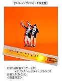 ヒットチャートをねらえ! ヴィレッジヴァンガード限定盤 オリジナルペンライト（オレンジ）付