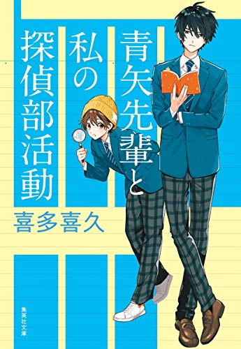 喜多喜久:青矢先輩と私の探偵部活動 (集英社文庫)