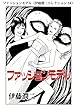 ファッションモデル（伊藤潤二コレクション 54） (朝日コミックス)