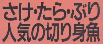 料理本『さけ・たら・ぶり 人気の切り身魚』で使われている【ゴナ】