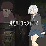 オカルトチャンネル2