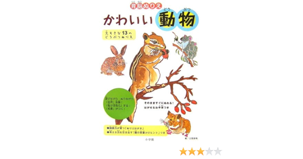 育脳ぬりえ かわいい動物 創作絵本シリーズ 鈴鳴 古賀 本 通販 Amazon