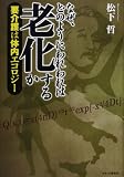 なぜ、どのようにわれわれは老化するか (要介護は体内エコロジー)
