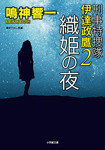 鳴神響一:刑事特捜隊 伊達政鷹2 織姫の夜 (小学館文庫 な 35-2)