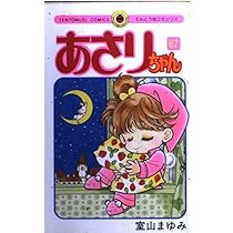 Amazon.co.jp: あさりちゃん (67) (てんとう虫コミックス