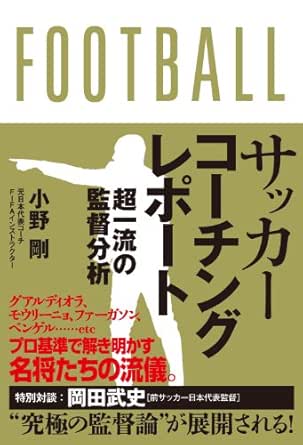 サッカーコーチングレポート 超一流の監督分析 小野 剛 スポーツ Kindleストア Amazon