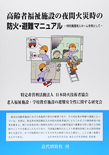 高齢者福祉施設の夜間火災時の防災・避難マニュアル―特別養護老人ホー