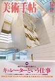美術手帖 2007年 12月号 [雑誌]