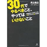 30代でやるべきこと、やってはいけないこと (戦略的に人生をつくる19のリストと56の言葉)