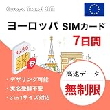 ヨーロッパSIMカード 7日間 フランス イギリス ドイツ イタリアなどの33ヶ国対応 4G/5G簡単設定 日本語説明書付き SIMフリー対応 プリペイドSIMカード 欧州 sim (7日間完全無制限)