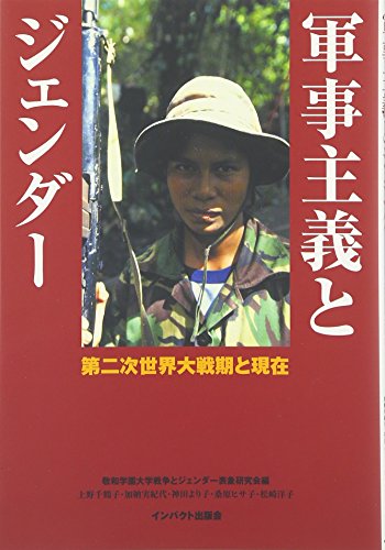 スマホ 無料電子書籍 軍事主義とジェンダー―第二次世界大戦期と現在 バイ