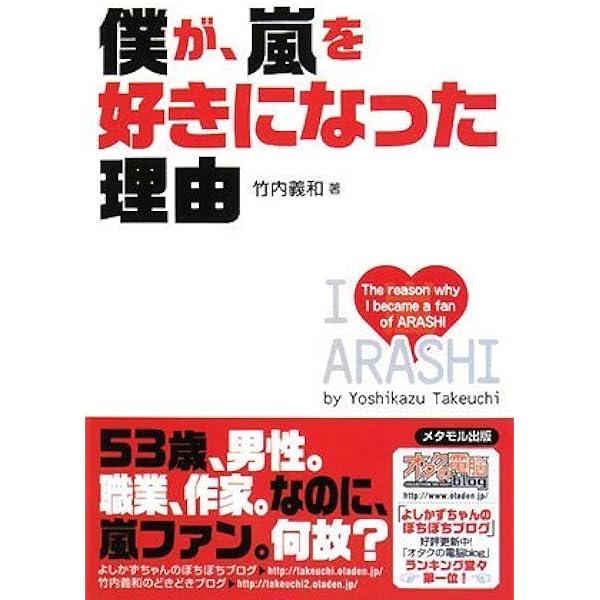 僕が 嵐を好きになった理由 竹内 義和 本 通販 Amazon