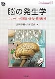 脳の発生学: ニューロンの誕生・分化・回路形成 (DOJIN BIOSCIENCE SERIES)