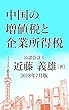 中国の増値税と企業所得税　2018年7月版