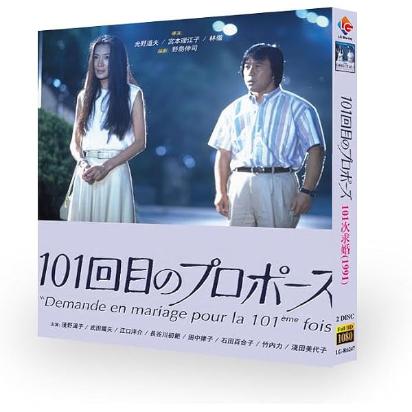 Amazon.co.jp: 101回目のプロポーズ [DVD] : 浅野温子, 武田鉄矢, 江口