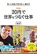 ［完全版］「20円」で世界をつなぐ仕事――想いと頭脳で稼ぐ新しい働き方