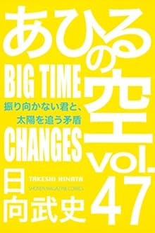 あひるの空 第01-47巻 [Ahiru no Sora vol 01-47]