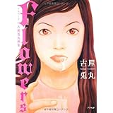 Flowers: 古屋兎丸画集