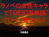 ラノベの女性キャラでＴＯＥＩＣ英単語１～11巻セット