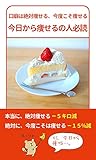 口癖は　「絶対痩せる、今度こそ痩せる、今日から痩せる」人必読